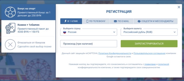 Регистрация на сайте 1xBet в 1 клик