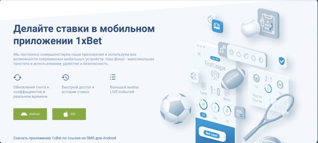 Приложение 1xBet на Android и iOS